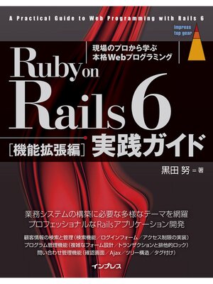 cover image of Ruby on Rails 6 実践ガイド［機能拡張編］